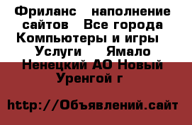 Фриланс - наполнение сайтов - Все города Компьютеры и игры » Услуги   . Ямало-Ненецкий АО,Новый Уренгой г.